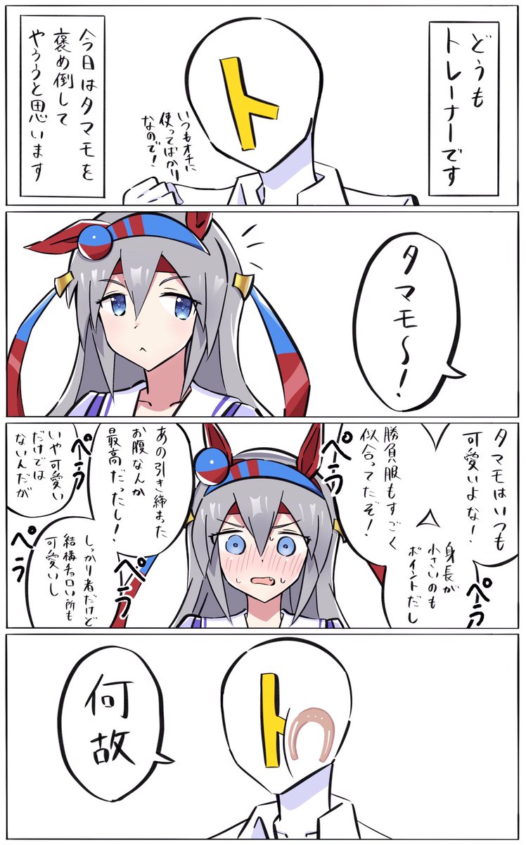 タマモとトレーナー
#ウマ娘 