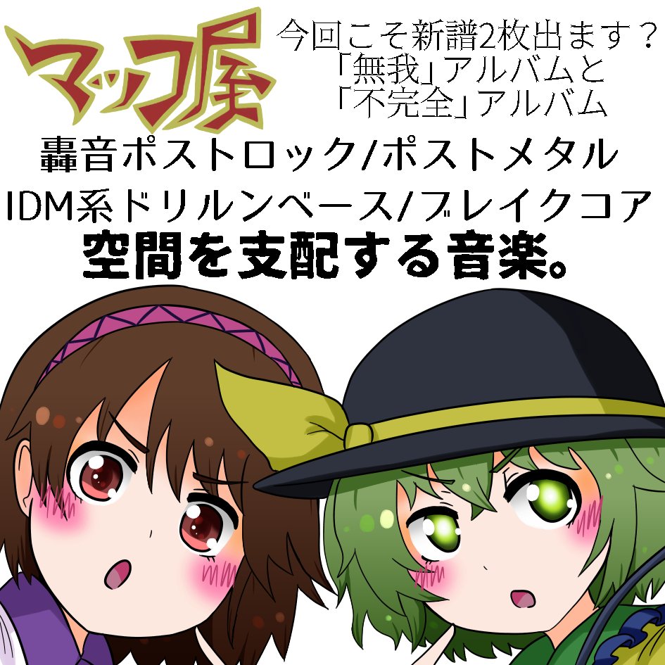 M Cosaki 秋例 紅楼夢の新譜通販 Dl販売開始してるよ そういえば10 24開催の秋季例大祭申し込んでました 轟音と静寂のポストロック ポストメタル Idm系のドラムンベース ドリルンベース ブレイクコア エレクトロニカといったジャンルの東方アレンジで