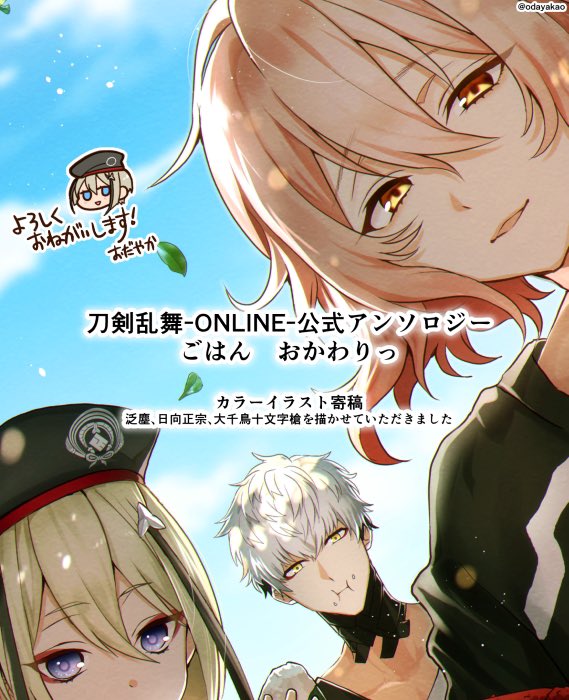 献本いただきました🙇‍♀️

【刀剣乱舞-ONLINE-公式アンソロジー ごはん おかわりっ】 にカラーイラストと漫画を描かせていただきました!7月27日(火)発売です。よろしくお願いいたします🍙
詳細→https://t.co/Agz8X7HUO3 