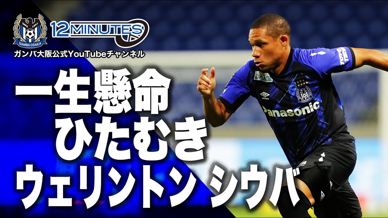 ガンバ大阪オフィシャル 本日の動画 12 Minutes 鹿島アントラーズ戦ハイライト 一生懸命ひたむき ウェリントンシウバ ご視聴はこちら T Co Avizjvjh7m ガンバ大阪 Gambaosaka T Co Osbjjmgs9r Twitter