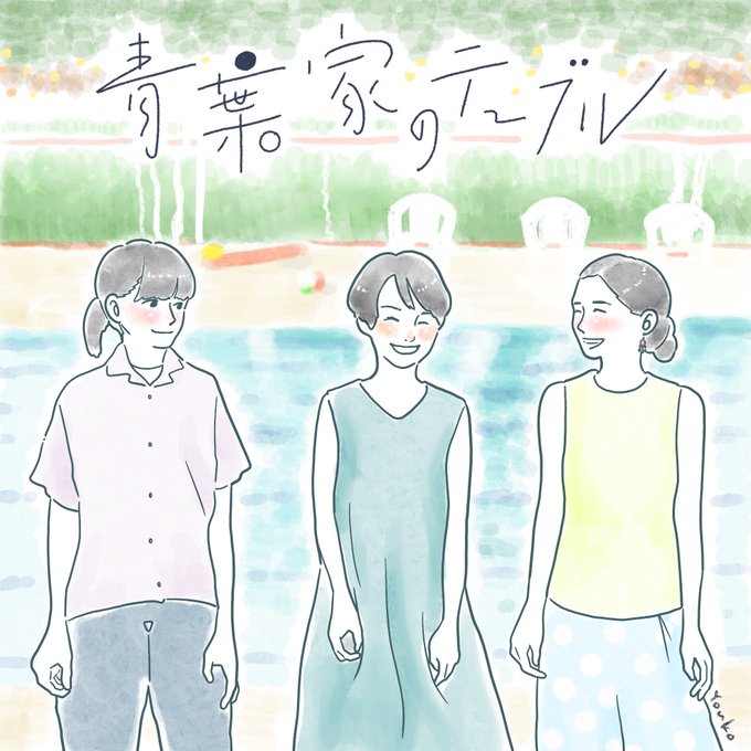 青葉家のテーブルのTwitterイラスト検索結果。