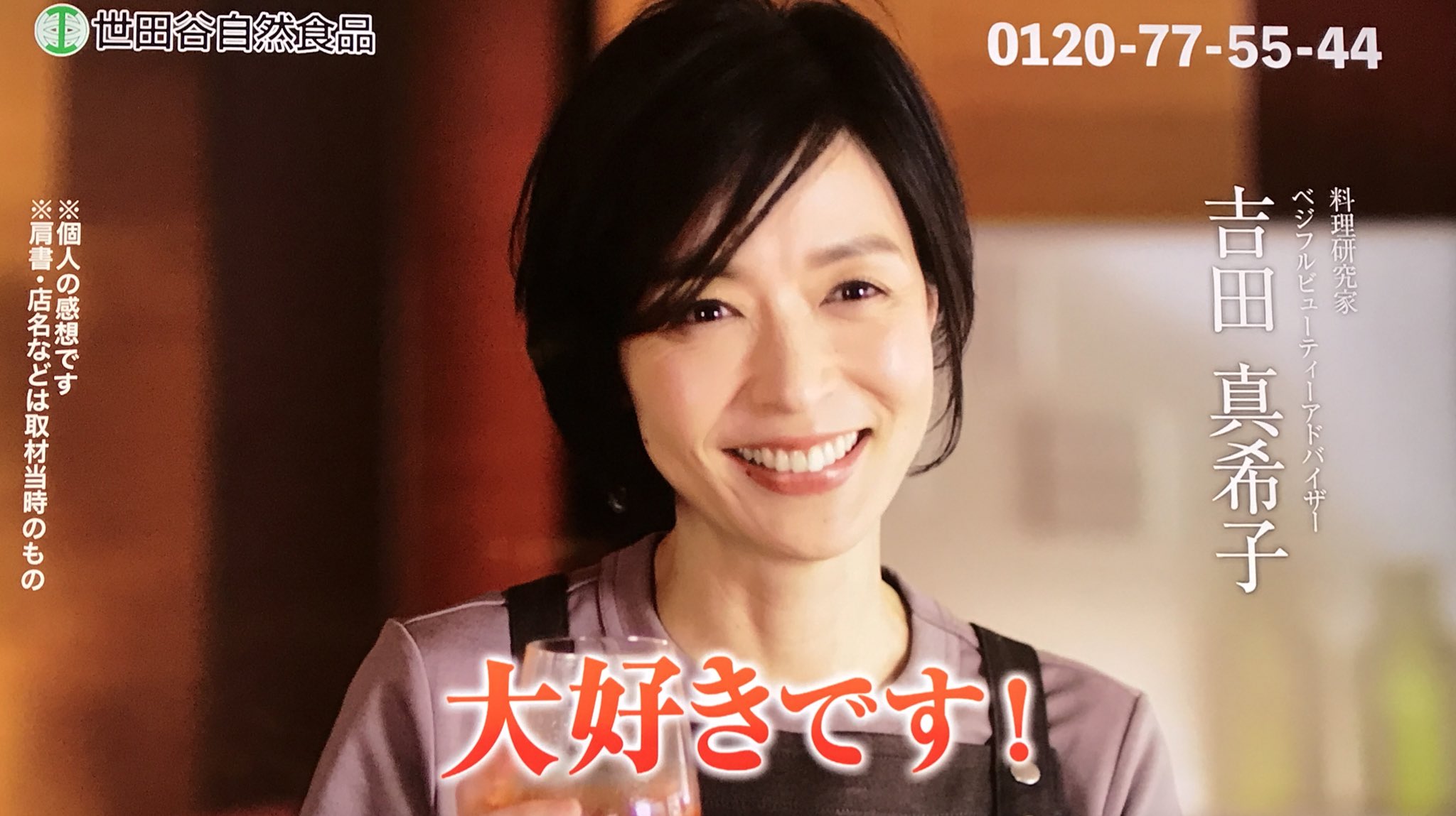 吉田真希子　料理研究家 このCMの「私史上1番」ってとこ、なんか中国人が言ってるように聞こえませんか？料理研究家吉田真希子ってテロップ出てるから日本人なんだけど。  #世田谷自然食品 https://t.co ...