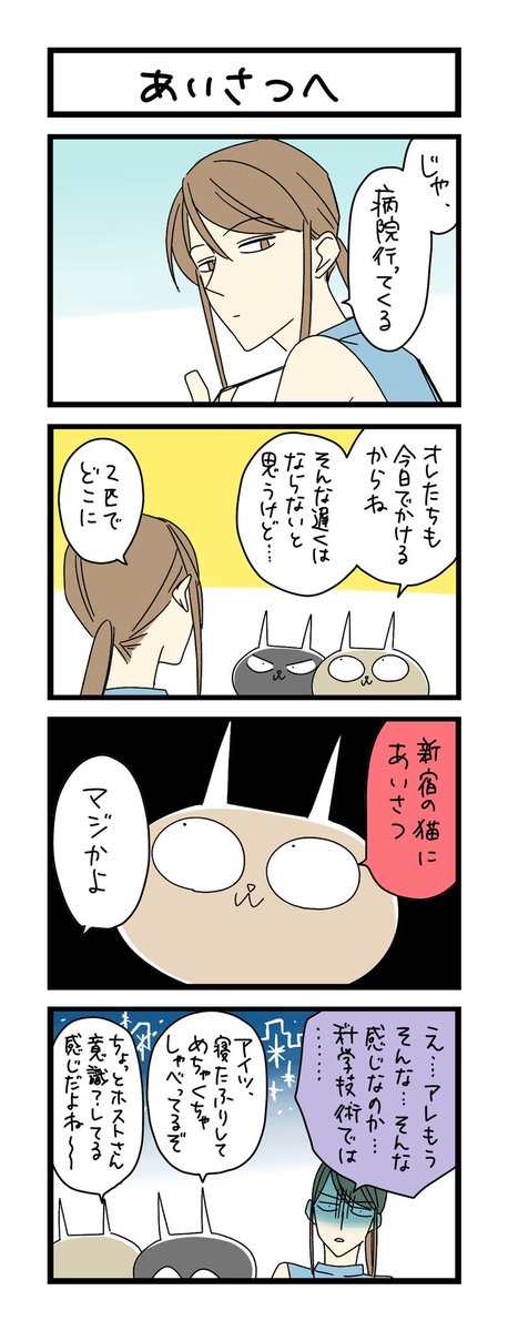 夜の4コマ部屋 あいさつ サチコと神ねこ様 第1578回 Wako先 わこ 7月8日に6巻発売 の漫画 夜の4コマ部屋 あいさつ サチコと神ねこ様 第1578回 Wako先 わこ 7月8日に6巻発売 の漫画
