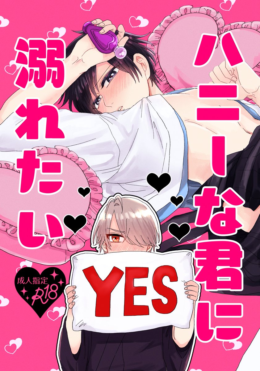 タイトル頂いて架空の本の表紙をつくろう遊び第12弾!かわとくで「ハニーな君に溺れたい」です🥳どっっっちゃ楽しかったです!!!!!!すけべは世界と主にやみーを救う!!!!お付き合いくださりありがとうございました!🙏✨ 