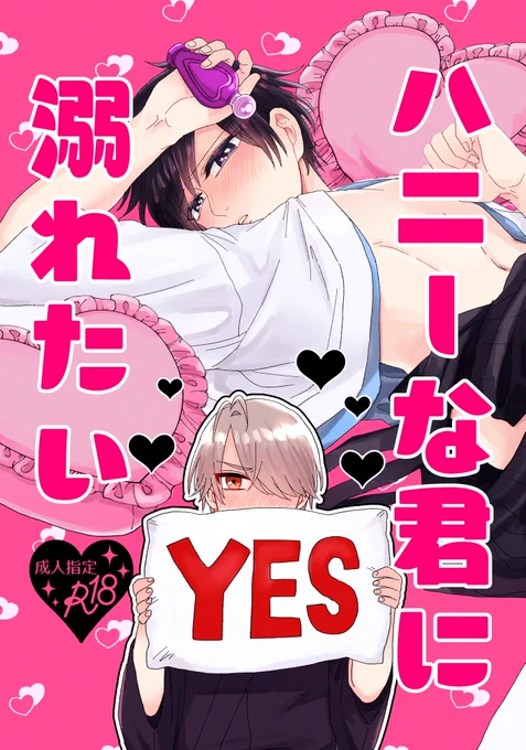 タイトル頂いて架空の本の表紙をつくろう遊び第12弾!かわとくで「ハニーな君に溺れたい」です🥳どっっっちゃ楽しかったです!!!!!!すけべは世界と主にやみーを救う!!!!お付き合いくださりありがとうございました!🙏✨ 
