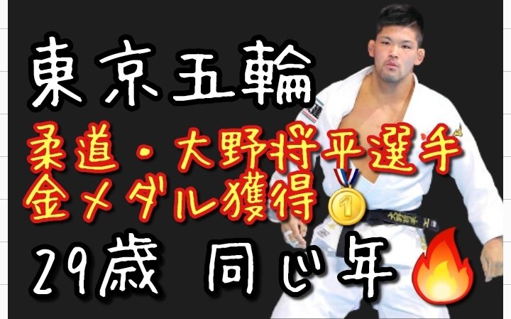 大野将平 X 柔道 Twitterで話題の有名人 リアルタイム更新中 大野将平 X 柔道 Twitterで話題の有名人 リアルタイム更新中