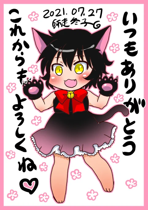 誕生日おめでとうございます私!!これからも師走冬子をどうぞよろしくお願いします!今日は過去絵や特別にすごい古絵も載せちゃうぞ!(誕生日に即死したくなる行為) 