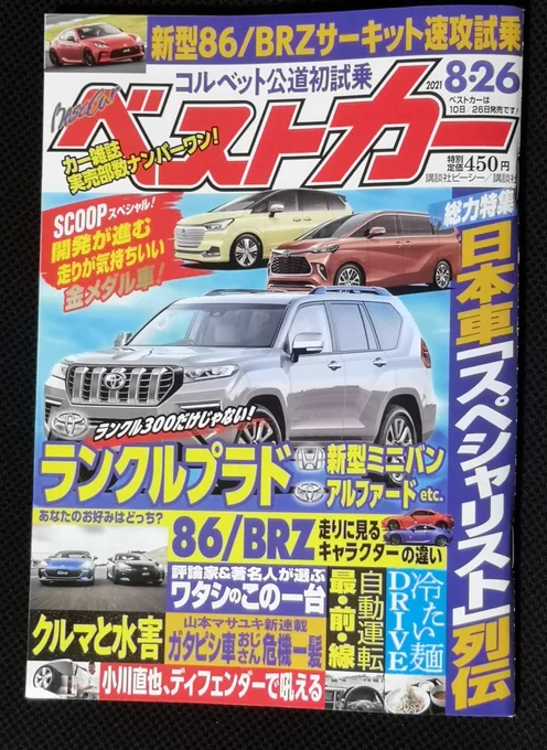 「ベストカー」買って来た!ちゃんと載ってるよガタピシ車!いやー なんかこークルマ雑誌と言う物を久し振りに買った…かな?スゴイよ中身がクルマの事ばっかだ!当たり前か!新型車がミニバンやSUVばかりになって、そういう記事なのかと思ったら、相変わらずスポーツカー特集だ! 