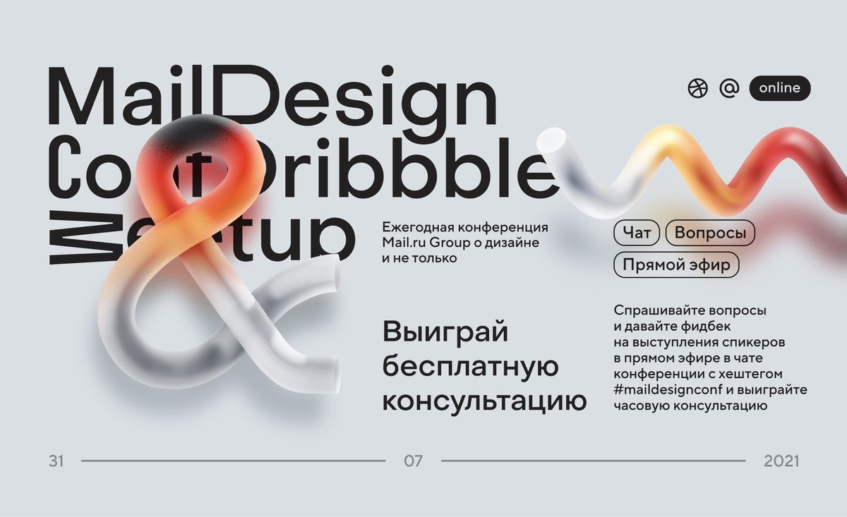 Конференция MailDesignConf &amp; DribbbleMeetup пройдет уже в эти выходные: вас ждут 12 сильнейших спикеров, бесплатное участие и офлайн-сюрпризы.

Вы можете поучаствовать в конкурсе и выиграть бесплатную часовую консультацию с экспертами. 

facebook.com/mailrugroup/po…