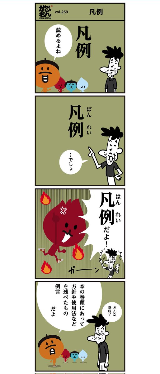 平凡 へいぼん 凡ミス ぼんみす 凡例 は 4コマ漫画 イラス かんじもん Kanjimon の漫画