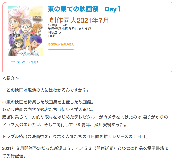 #創作同人電子書籍 紹介 
「東の果ての映画祭 Day1」(小津端 うめ)
異文化や異国人への不理解がうずまき、まとまりに欠けた現場に居合わせた者たち。
それをなんとかしようと力を振り絞って立ち上がった青年たちを取り巻いて事態は動き始める。
レビュー全文→https://t.co/7KlTjFD2Hg 