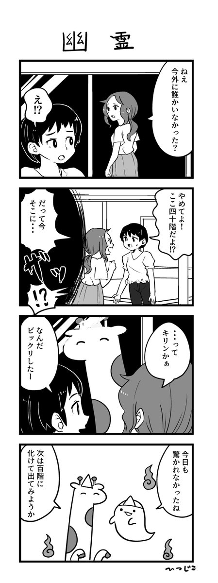 今日の4コマ 幽霊 
