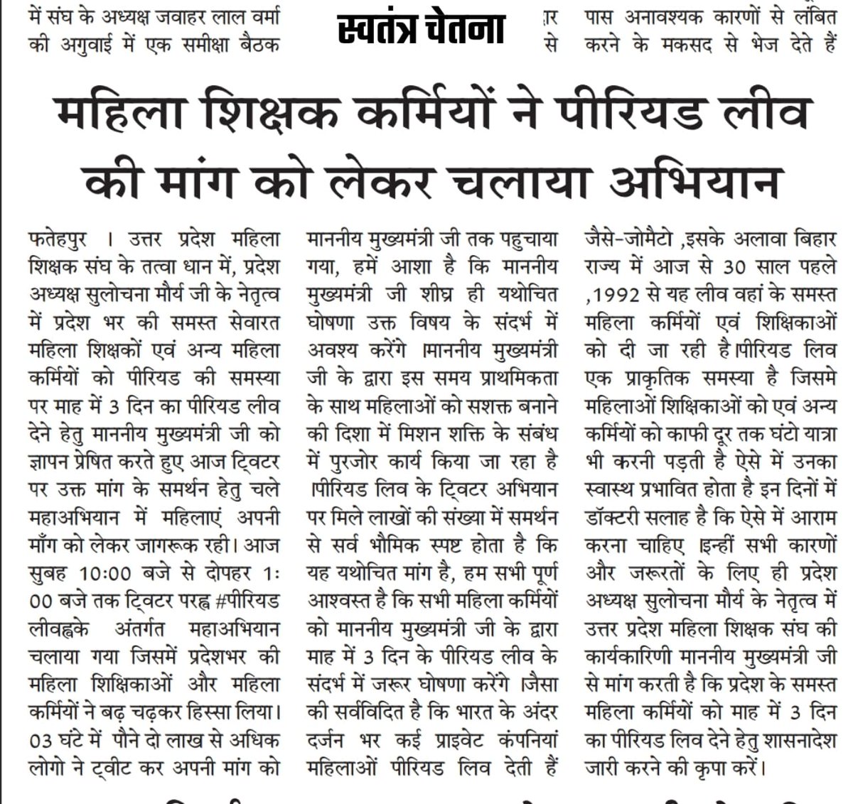 महिला सशक्तिकरण सफल होगा तब
 
 पीरियड लीव हमें दोगे जब

#PeriodLeave #PeriodLeave

<a href="/myogiadityanath/">Yogi Adityanath</a>
<a href="/SulochanaMaurya/">Dr Sulochana Maurya</a>
<a href="/GovernorofUp/">Governor of Uttar Pradesh</a> <a href="/CMOfficeUP/">CM Office, GoUP</a> <a href="/UPGovt/">Government of UP</a> <a href="/drdwivedisatish/">Dr Satish Dwivedi</a> <a href="/geetashakya/">geeta shakya</a> <a href="/ChiefSecyUP/">S.P. Goyal, Chief Secretary, GoUP</a> <a href="/UPMahilaKalyan/">UP Mahila Kalyan</a> <a href="/pksbup/">प्रमेन्द्र शुक्ल Pramendra shukla</a> <a href="/aajtak/">AajTak</a> <a href="/etv/">@etv</a>  <a href="/adorableAnu2/">अनुष्का (प्रदेश महामंत्री) उ.प्र. महिला शिक्षक संघ</a>