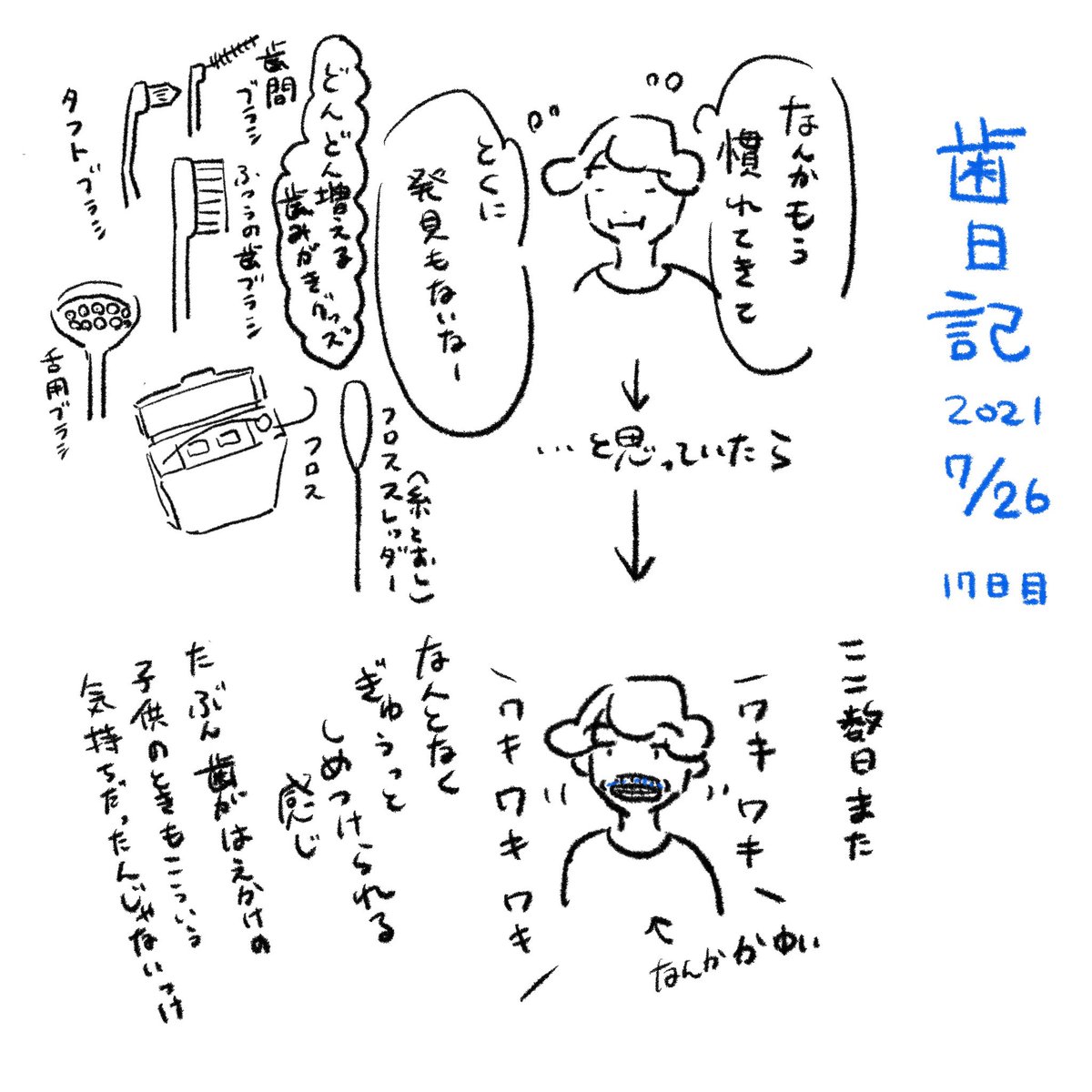 挟まってなくてもなんかあるような気がする #歯日記 