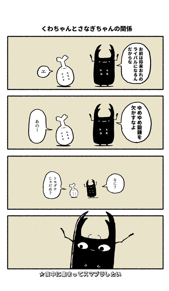 さなぎとくわがたの4コマ 