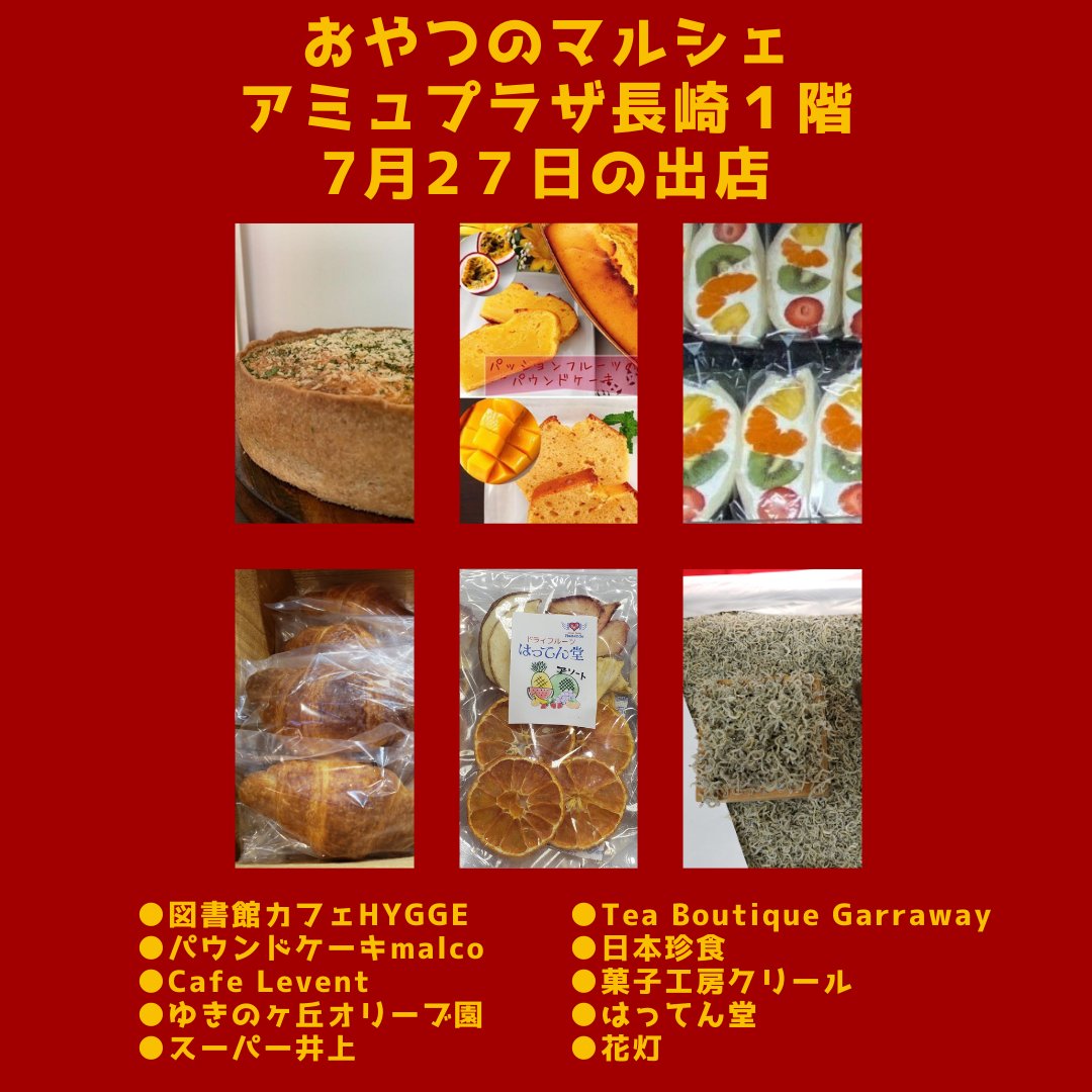 長崎まちねた على تويتر おやつのマルシェ オヤツピック 長崎おやつの祭典をアミュプラザ長崎で開催中 27日はキッシュ パウンドケーキ フルーツサンド プリン ドライフルーツなどなど話題のお店が登場しますよ 開催場所 アミュプラザ長崎1f お土産