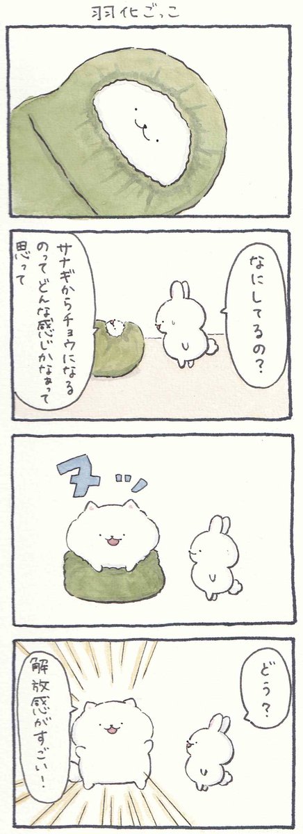 4コマ漫画「羽化ごっこ」 