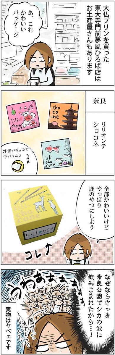 奈良の鹿の思い出とショコネ
https://t.co/vf89C7zFej 