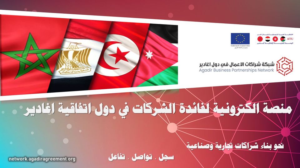 AgadirUnit's tweet photo. شبكة شراكات الاعمال في دول أغادير ... منصة الكترونية لفائدة الشركات في دول اتفاقية اغادير
الشبكة عبارة عن منصة الكترونية لمجتمع الاعمال في دول اتفاقية اغادير (الأردن، تونس، مصر، المغرب) للمزيد اضغط هنا : https://t.co/mvw0VJFpcV https://t.co/Z3T0DsEGyr