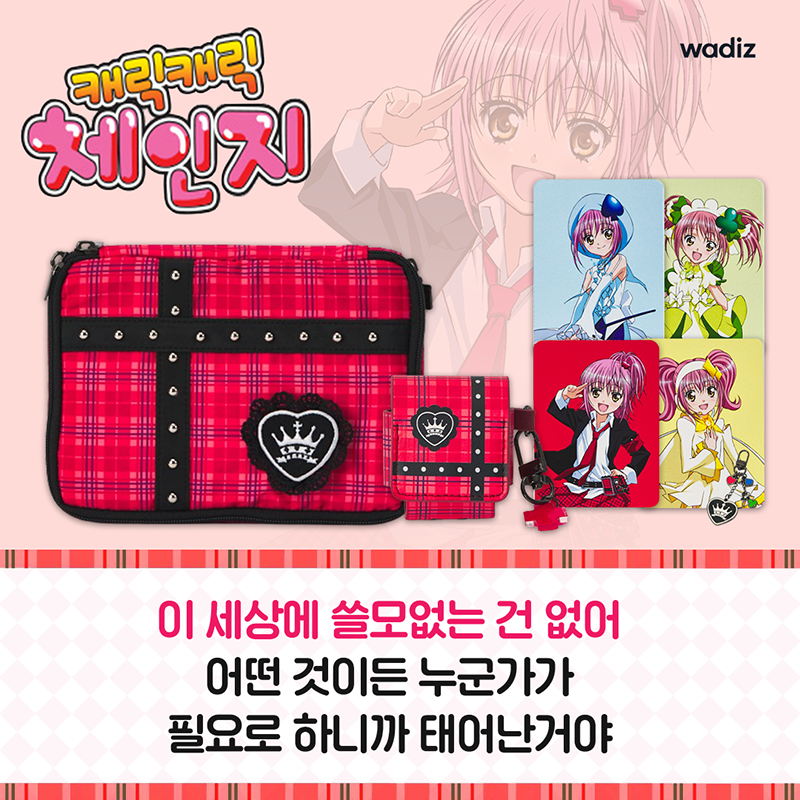 wadiz_funding's tweet photo. “나의 마음을 언록! 오픈 하~트❤️” 
열렬한 요청 끝에 드디어 캐캐체 와디즈 펀딩 오픈💕 
캐���체 속 ‘아무’ 파우치부터 목걸이&amp;귀걸이까지!
