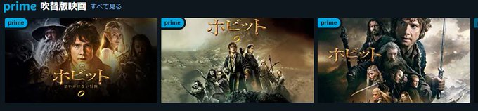 アマプラはどうしても俺にホビットを見せたいらしい・・・ 