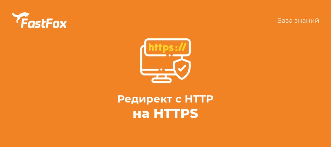 FastFoxPro's tweet image. Чтобы ваш сайт работал по безопасному протоколу HTTPS, после установки SSL-сертификата нужно настроить редирект с HTTP на HTTPS.
В инструкции мы подробно рассмотрим несколько вариантов по настройке редиректа на виртуальном хостинге FastFox.
kb.fastfox.pro/hosting/redire…