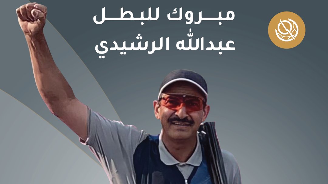 boursakw's tweet photo. ألف مبروك للبطل الأولمبي عبدالله الرشيدي بفوزه بالميدالية البرونزية في مسابقة الرماية (سكيت) في أولمبياد طوكيو ٢٠٢٠
#طوكيو٢٠٢٠
#اللجنةـالأولمبيةـالكويتية
#tokyo2020
#kuwaitteam
#teamkuwait https://t.co/1GBCcoRzcz