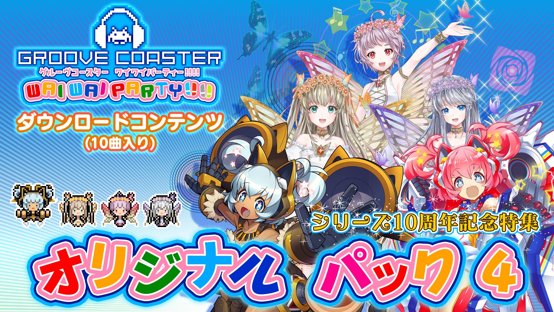 グルーヴコースター公式 Cs Nintendo Switch版グルーヴコースターでは7月29日 木 に オリジナルパック4 シリーズ10周年記念特集 を配信 10周年記念オリジナル曲や 公募入賞曲を含む全10曲を収録 グルコス T Co Smnotkjnxs Twitter