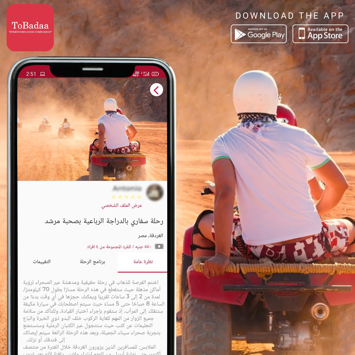 ToBadaa_'s tweet photo. من علي أبليكيشن #توبادا هتختار رحلاتك في #الغردقة, #شرم, و أكتر من 14 دولة 😍😍
نزل دلوقتي: https://t.co/YUzRilcsgu
.
.
.
.
.
. #رحلات تانية في #شرم_الشيخ و #الغردقة و #العين_السخنة " #سفاري - #عرض_الدولفين - #رحلة_بحر على #اليخت او #المركب - #الاورانج_باي - #غواصة - #الباراشوت https://t.co/gf0MtDKRbG