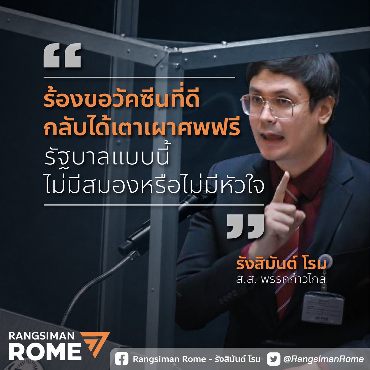 RangsimanRome's tweet photo. บริหารวัคซีนห่วย คนตายเผาจนเมรุพัง รัฐบาลยังมีหน้ามาโปรโมทว่าคนไทยติดโควิดตายได้เผาศพฟรี แทนที่จะตั้งใจจัดหาแลกเปลี่ยนวัคซีนแบบที่อื่น นี่ยังต้องให้คนไทยรอจนป่วยตายอีกกี่คนถึงจะสาแก่ใจ รัฐบาลนี้นอกจากไม่มีหัวใจแล้วยังไม่มีสมอง ทำงานดีที่สุดได้แค่นี้ก็ลาๆออกไปได้แล้ว #รบสต https://t.co/ItHoNyqO72