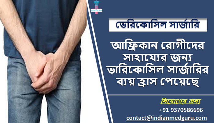 RayenNeel's tweet image. আফ্রিকান রোগীদের সাহায্যের জন্য ভারিকোসিল সার্জারির ব্যয় হ্রাস পেয়েছে
সম্পূর্ণ ব্লগ পড়ুন: bit.ly/3zsn4N3
বিনামূল্যে পরামর্শের ফর্মটি পূরণ করুন: bit.ly/2LfoCCQ