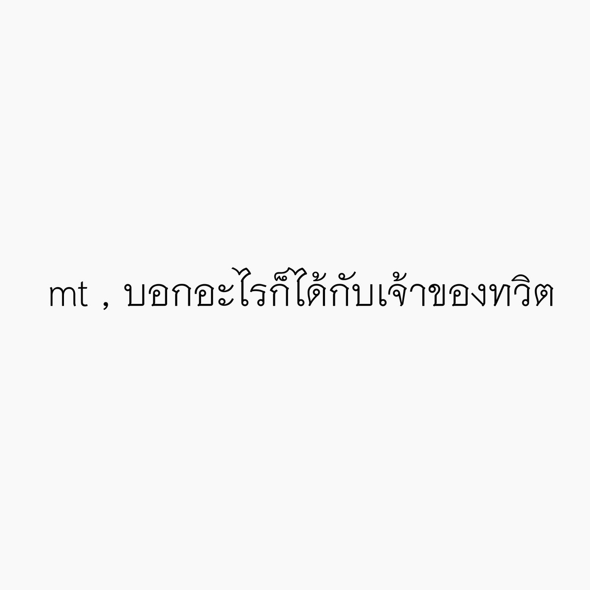 ตรีชัช v.3 in bio + log out tweet media