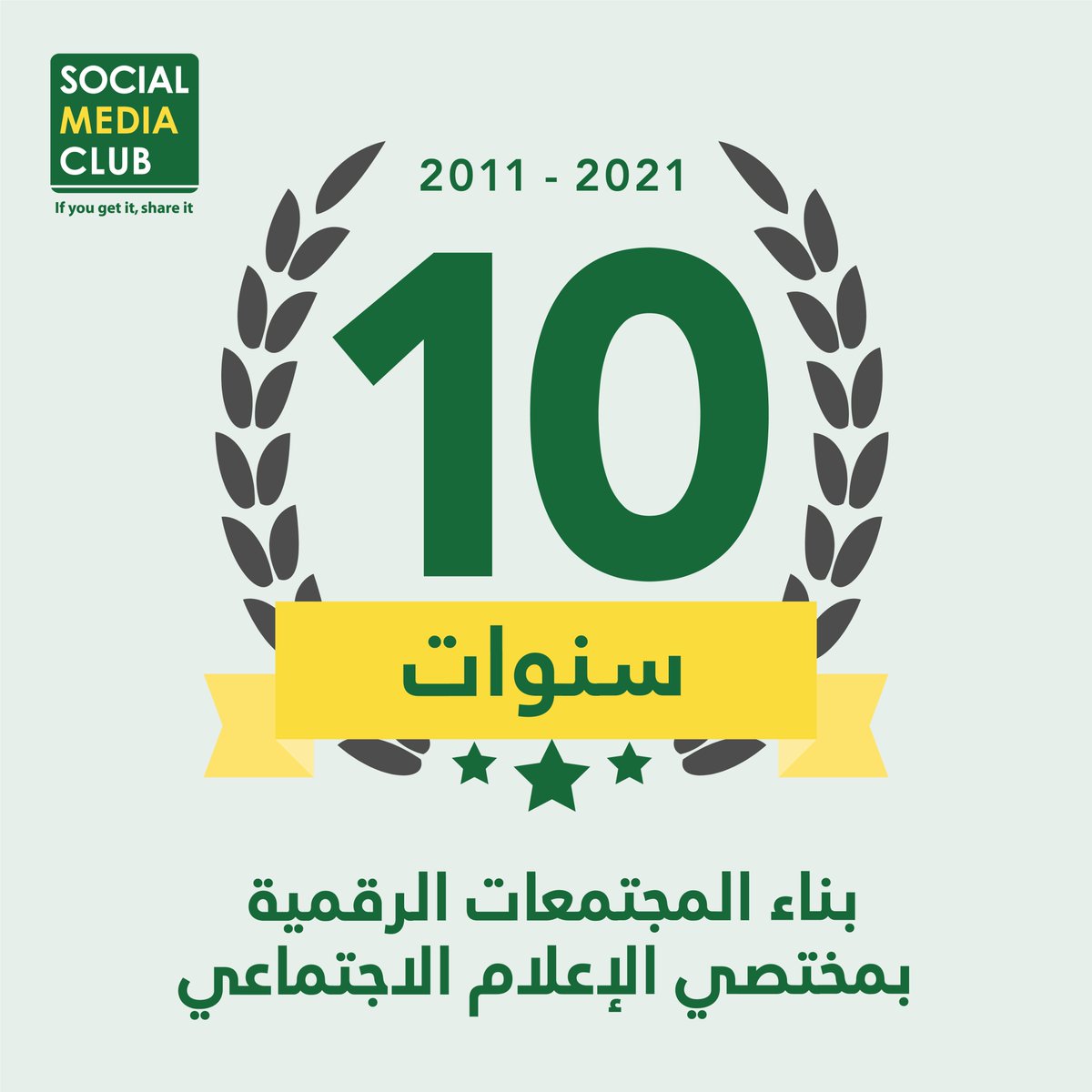 💛💚 2011-2021 💛💚
10 years of building digital communities with social media professionals
١٠ سنوات في بناء المجتمعات الرقمية في الوطن العربي بمختصي الإعلام الاجتماعي.
#SMClub #smcmena #Bahrain #MENA 
#البحرين #الإعلام_الاجتماعي #النادي_العالمي_للإعلام_الاجتماعي