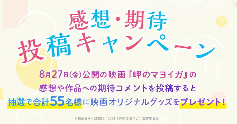 misakinomayoiga's tweet photo. ⠀
⠀⠀⠀＼ ＼　\　/　／ ／

感想・期待投稿キャンペーン
   ▸𝟗/𝟏𝟗(𝐒𝐔𝐍)𝟐𝟑:𝟓𝟗まで◂

⠀⠀⠀／ ／　/　\　＼ ＼

感想・作品への期待コメントを投稿した方に、
抽選で合計𝟓𝟓名様に
映画オリジナルグッズ（非売品）をプレゼント！

是非ご参加ください🌼

#岬のマヨイガ
#8月27日公開