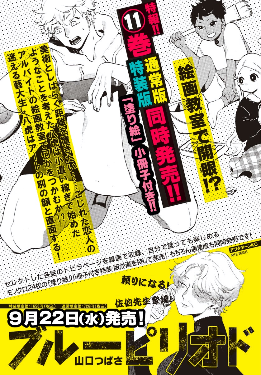 🎉ブルーピリオド ⑪巻🎉
🎨9月22日(水)発売決定🎨

今回は『塗り絵』小冊子付きの特装版と通常版の同時発売です!各書店・通販様で予約開始してます。誰が表紙になるのかお楽しみに。

🔵公式ツイッター @blueperiod_PR
🔵公式グッズ @blueperiodM
🔵1話試し読み https://t.co/Gd2e8xGo6t 