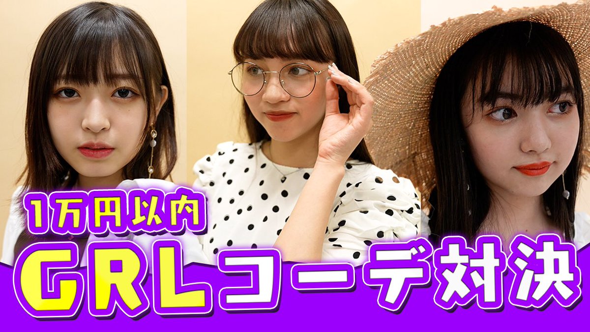 Popteen ポップティーン S Tweet プチプラ Grlで1万円以内夏の全身コーデ 対決 ぽんちゅるん Popteentv Youtube Trendsmap