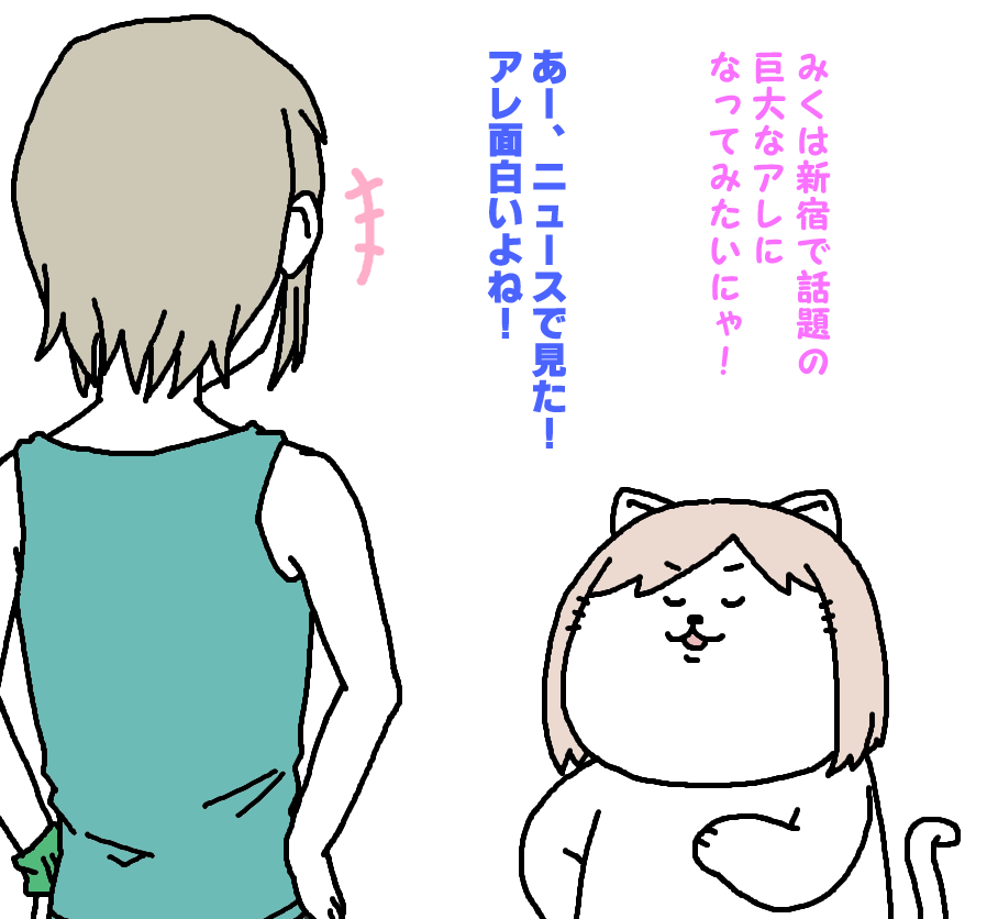 【日刊たのしい前川】
新宿に出現した巨大なアレの役をやりたい前川 