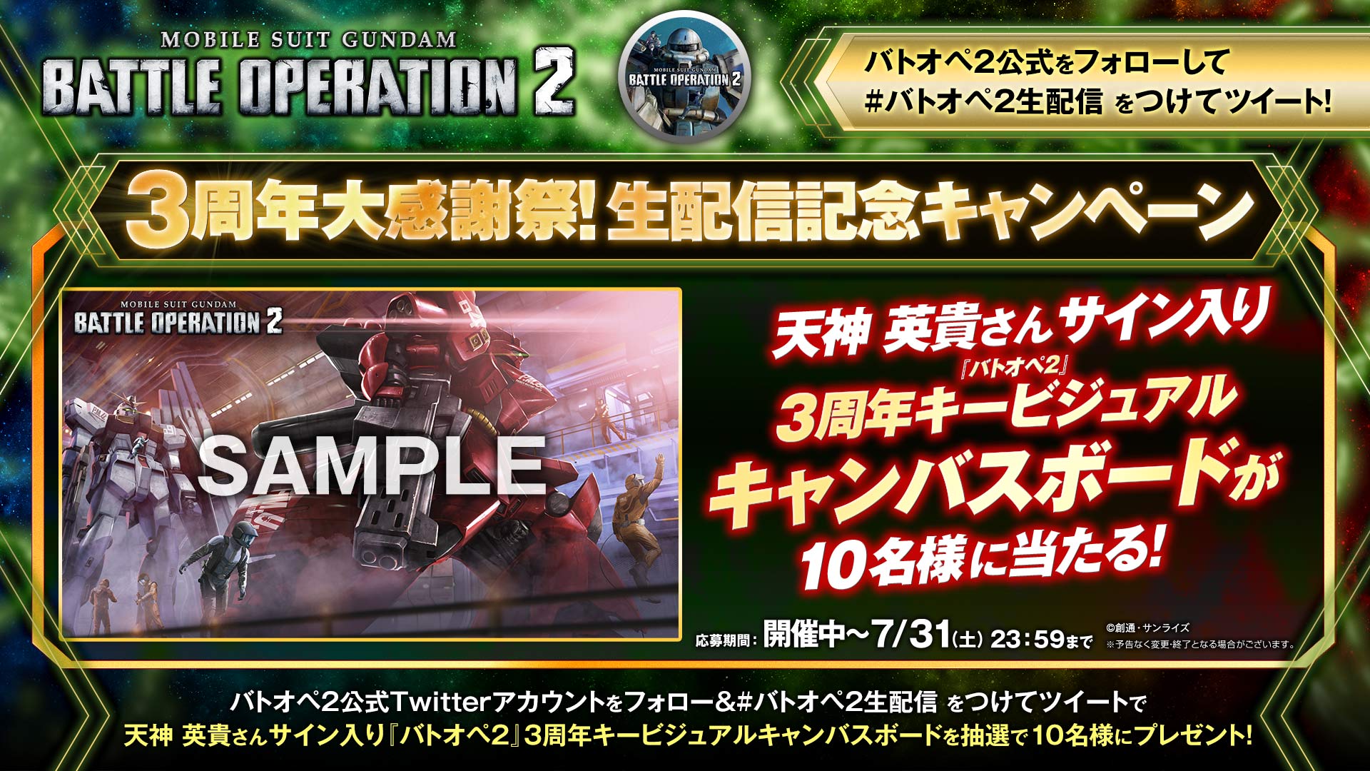 バトオペ2 公式 3周年大感謝祭 生配信記念キャンペーン 抽選で10名様に 3周年キービジュアル サイン入りキャンバスボード をプレゼント 応募方法 当アカウントをフォロー バトオペ2生配信 をつけて生配信の感想をツイート 詳しくは バトオペ2 公式 3周年大感謝祭 生配信記念キャンペーン 抽選で10名様に 3周年キービジュアル サイン入りキャンバスボード をプレゼント 応募方法 当アカウントをフォロー バトオペ2生配信 をつけて生配信の感想をツイート 詳しくは
