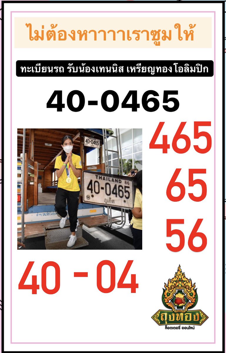 ShallowMoney's tweet photo. ช่วงงงงงอะไร อะไร ก็ตีเป็นเลขขขขข 🔍🔍🔍
ป้ายทะเบียนรถยนต์ที่ไปรับน้องเทนนิส 
เหรียญทองโอลิมปิก เหรียญแรกของไทย🇹🇭
มีบ้ายขายบ้านมีรถขายรถ 👉🏻465,65,56,04,40👈🏻
💰💰💰🥇🥇🐲🥇🥇💰💰💰
ถุงทอง ล็อตเตอรี่ พร้อมให้บริการแล้ว
        https://t.co/baQTGOpIlr
#เลิกเล่นบอทยืนเมจ #iyfโป๊ะแตก https://t.co/VupB4Axd43