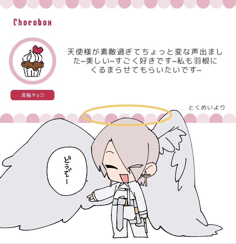 👼
https://t.co/31o7r0YX3R #チョコボックス🍫 #chocobox_dahak1_ 