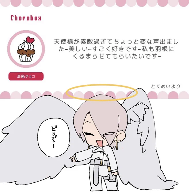 👼
https://t.co/31o7r0YX3R #チョコボックス🍫 #chocobox_dahak1_ 