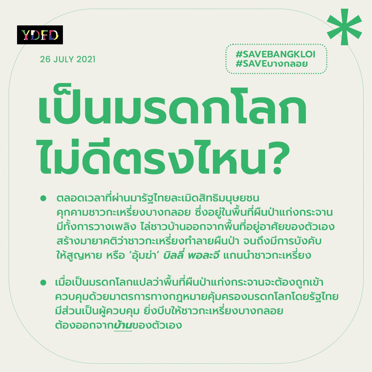 <a href="/UNESCO/">UNESCO 🏛️ #Education #Sciences #Culture 🇺🇳</a> ได้ประกาศให้ผืนป่าแก่งกระจานเป็น 'มรดกโลก' ทั้งที่ยังคงมีเสียงค้านอย่างชัดเจนว่ามติรับรองครั้งนี้มาจาก 'การล็อบบี้และสัมพันธ์ทางการเมือง'

#SaveBangkloi #saveบางกลอย #WhatsHappeninginThailand
more infographic: bit.ly/2EbUqc8
#ยังดี #YDFD
