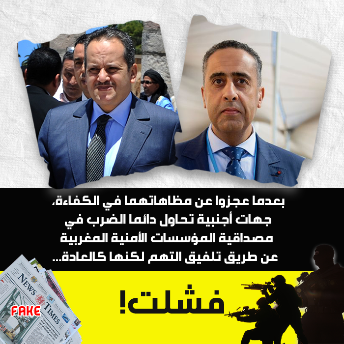 المغرب أصبح يضرب له ألف حساب على الصعيد الدولي و أصبحت أجهزته الأمنية و مسؤولوها مستهدفة من خلال الإشاعات و الأكاذيب