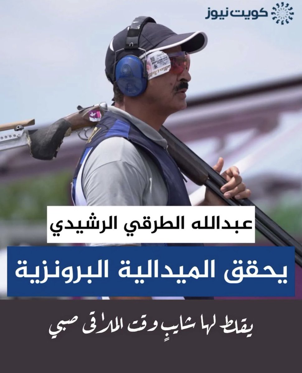 ألف مبروك للكويت حصول البطل عبدالله الطرقي الرشيدي على برونزية الرمايه في اولمبياد #طوكيو2020
#عبدالله_الرشيدي