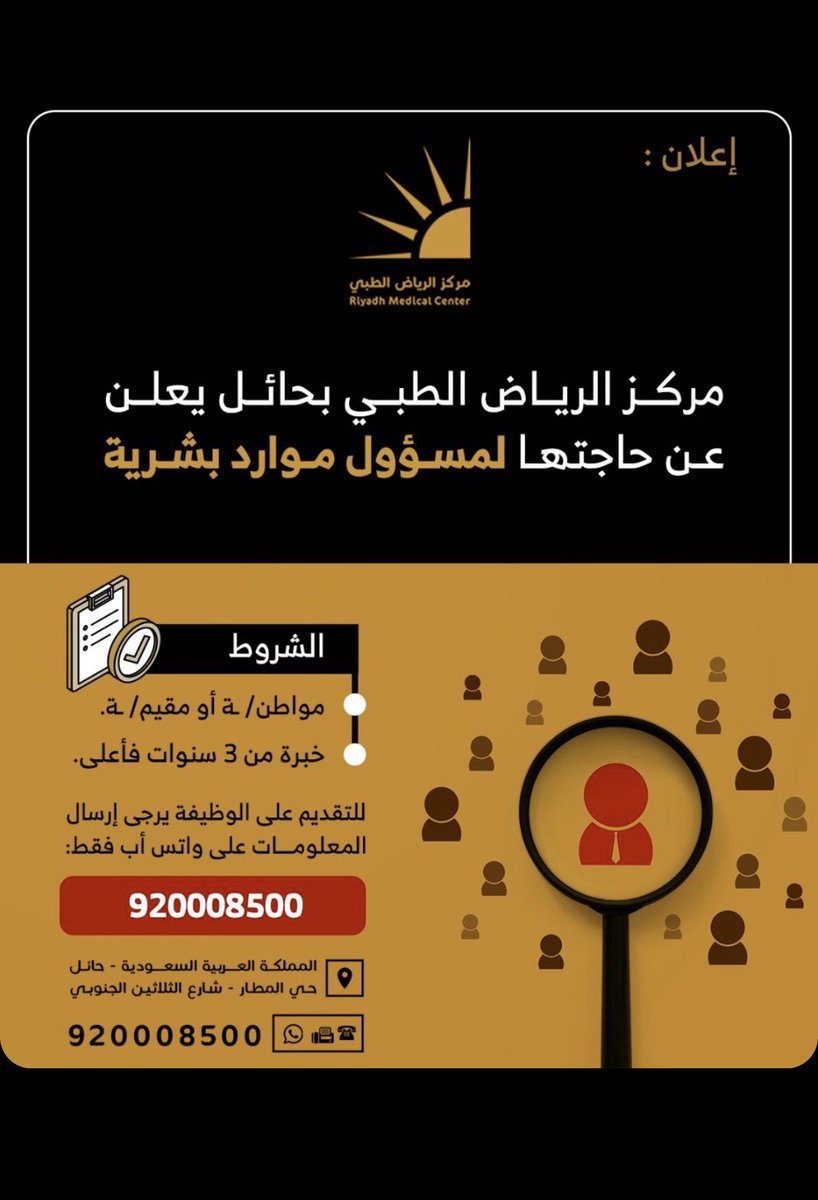 مركز الرياض الطبي بحائل
يعلن عن حاجتها لمسؤول موارد بشرية
بخبرة لاتقل عن 3 سنوات.
العمل : بمدينة #حائل 
ترسل السيرة الذاتية على الرقم :
920008500