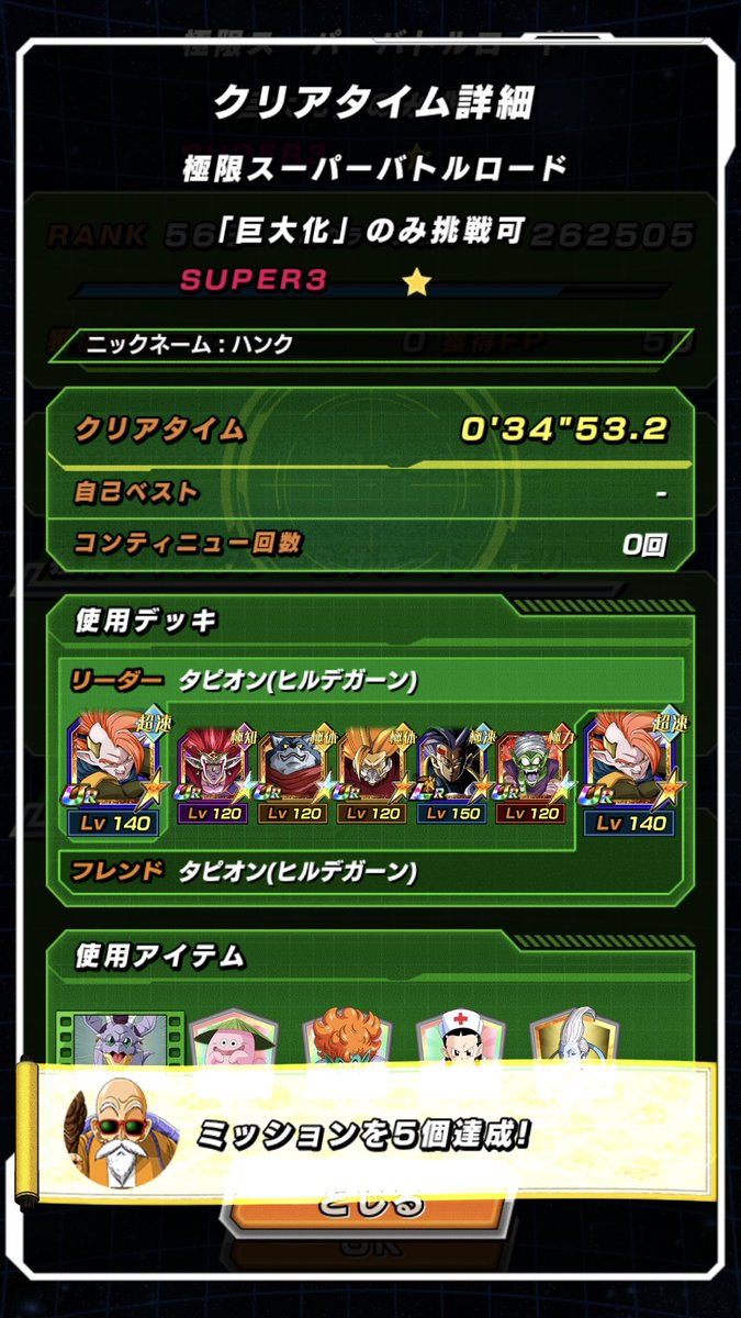 ディ夕一彡ソ 極限バトルロード 巨大化ステージ 特に言うことはありませんが ベルガモやカンバーで受けやすいように力属性は即座に抹殺 最終戦はタピオン カカロット右トランクスの順に倒しました 無凸とはいえベビーとカンバーがかなりやる T