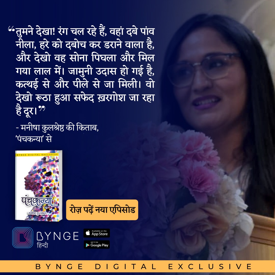 Notion Press Hindi (@notionphindi) on Twitter photo पढ़िए मनीषा कुलश्रेष्ठ <a href="/manishakuls/">Manisha Kulshreshtha</a> की किताब ‘पंचकन्या’ अब Bynge पर एपिसोडिक। रोज़ पढ़िए एक नया एपिसोड।
डाउनलोड करें यहाँ से: bynge.onelink.me/9nFV/f050cd66
#byngehindi #byngebooks पढ़िए मनीषा कुलश्रेष्ठ <a href="/manishakuls/">Manisha Kulshreshtha</a> की किताब ‘पंचकन्या’ अब Bynge पर एपिसोडिक। रोज़ पढ़िए एक नया एपिसोड।
डाउनलोड करें यहाँ से: bynge.onelink.me/9nFV/f050cd66
#byngehindi #byngebooks