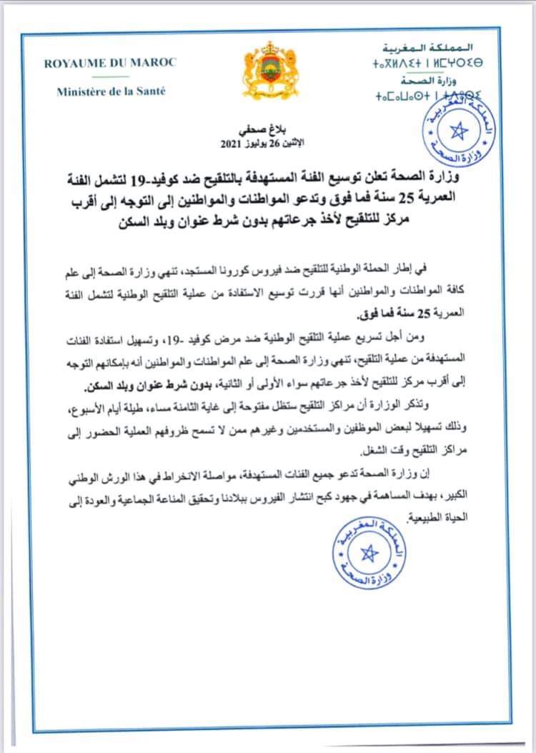 #Maroc : A partir d'aujourd'hui, La campagne de vaccination contre le #Covid_19 vient d’être élargie aux personnes âgées de 25 à 29 ans, dans n'importe quel centre de vaccination au Maroc et sans rendez-vous. Plus besoin donc de justifier son adresse, ni son pays de résidence.