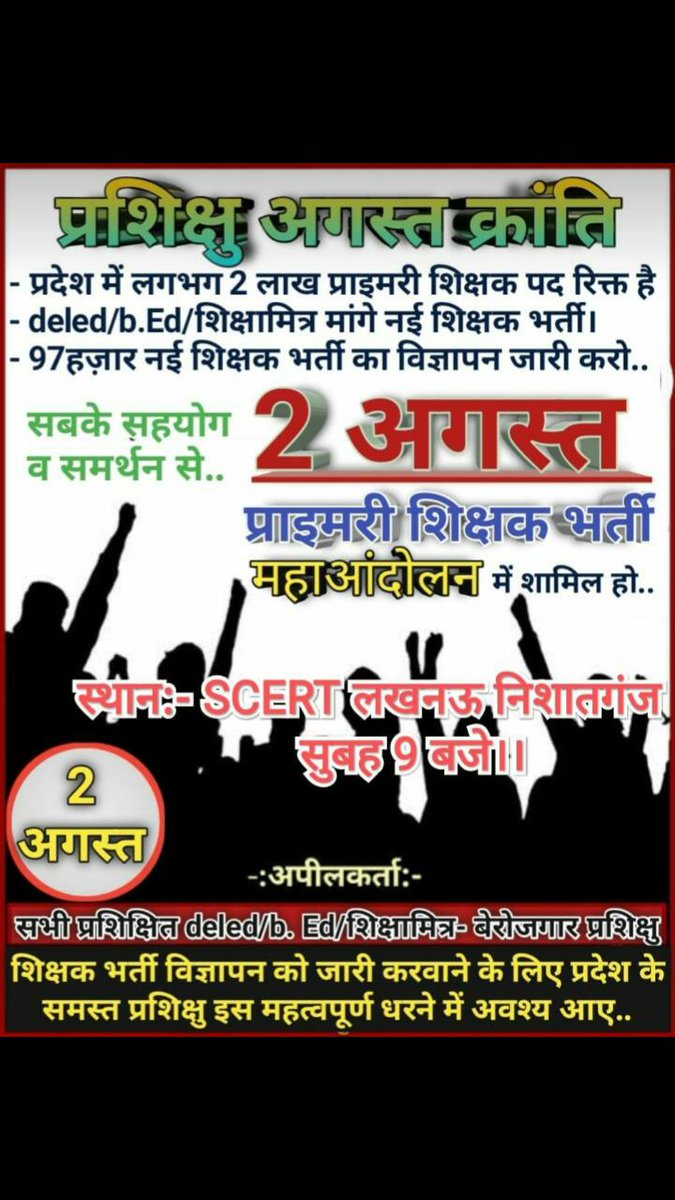 सभी डीएलएड प्रशिक्षु कृपया अधिक से अधिक सहयोग दे तथा धरने में शामिल हो तथा धरने को सफल बनाये। यह धरना पूर्ण रूप से हम आम प्रशिक्षित युवाओ का धरना है।🙏
कृपया सभी इस ट्वीट को Rt करें। जिससे की हम लोग शिक्षक भर्ती का विज्ञापन जल्द से जल्द जारी करवा सके।✌धन्यवाद🙏
🎯🎯
<a href="/J_Yduvnsi/">जयवीर सिंह</a>