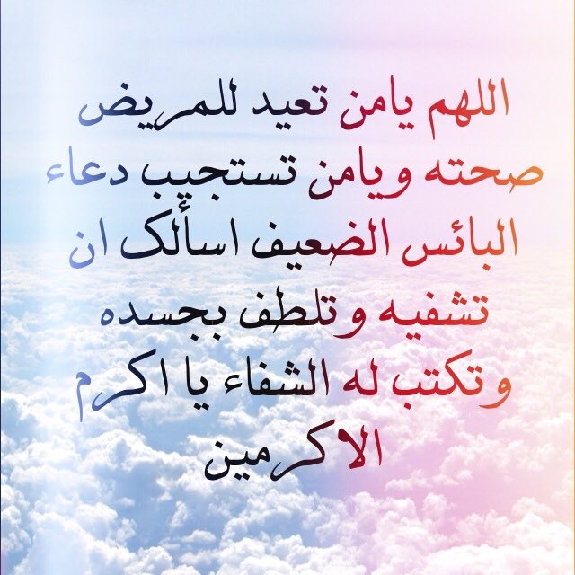 N_ALI_2020's tweet photo. @Amjd1419 الف لاباس عليك حبيبي أمجد ..🙏
ان الله اذا أحب عبداً ابتلاه... شفاك الله وعافاك 
أسأل الله العظيم رب العرش العظيم ان يشفيك وان يجعل مااصابك طهوراً لك وثواباً وأجراً في ميزان حسناتك ورفعة لك في الدنيا والآخرة.

 أنت مَجدُنا ❤️
وأنت قدوة #التمريض 
فمنك نتعلّم الصّبر والكفاح يابطل https://t.co/Uc72Z0DFYL